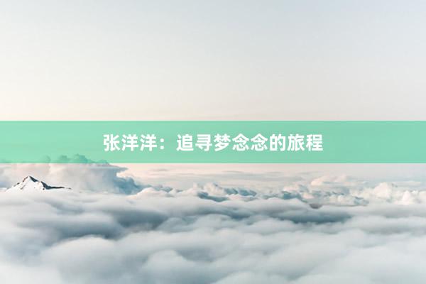 张洋洋：追寻梦念念的旅程