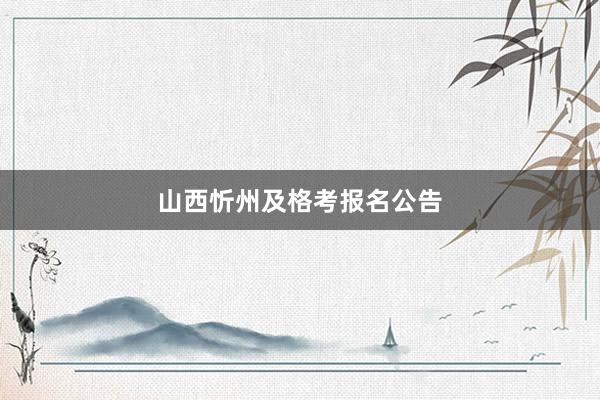 山西忻州及格考报名公告